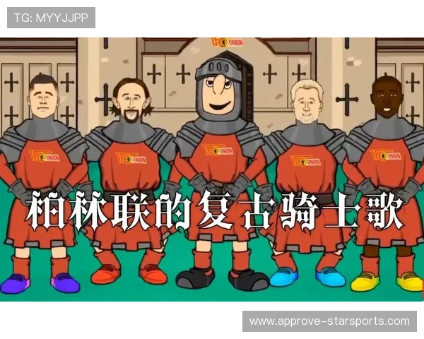 柏林联俱乐部崛起之路：从德甲升班马到欧洲舞台的新宠