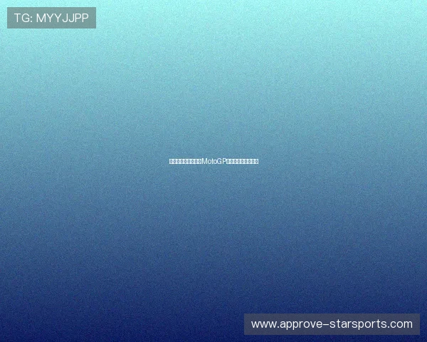 法拉利赛道意外引发MotoGP激烈争夺新赛季焦点